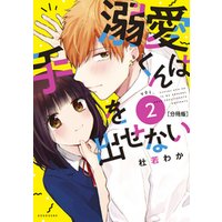 ひかりtvブック 溺愛くんは手を出せない 分冊版 １ ひかりtvブック