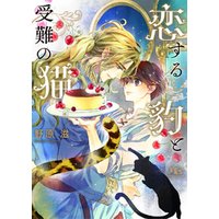 ひかりtvブック 電子限定おまけ付き 恋する豹と受難の猫 イラスト付き ひかりtvブック ひかりtvブック 電子限定おまけ付き 恋する豹と受難の猫 イラスト付き ひかりtvブック