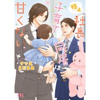 ひかりtvブック 電子限定おまけ付き 極上社長と子育て同居は甘くない イラスト付き ひかりtvブック ひかりtvブック 電子限定おまけ付き 極上社長と子育て同居は甘くない イラスト付き ひかりtvブック