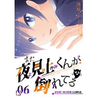 ひかりtvブック また夜見上くんが倒れてる第6倒無自覚発言に倒れる ひかりtvブック ひかりtvブック また夜見上くんが倒れてる第6倒無自覚発言に倒れる ひかりtvブック