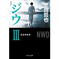 ひかりtvブック 新装版 ジウiii 新世界秩序 ひかりtvブック