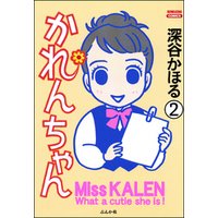 ひかりtvブック かれんちゃん 分冊版 第4話 ひかりtvブック
