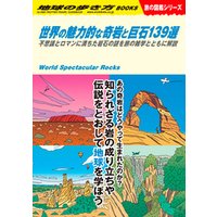 W03 世界の魅力的な奇岩と巨石139選 不思議とロマンに満ちた岩石の謎を旅の雑学とともに解説