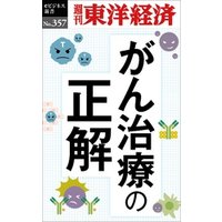 がん治療の正解―週刊東洋経済ｅビジネス新書Ｎo.357