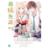 ひかりtvブック 義妹生活2 電子特典付き ひかりtvブック ひかりtvブック 義妹生活2 電子特典付き ひかりtvブック