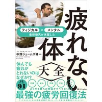 ひかりtvブック 疲れない体大全 メンタル フィジカル 最新研究が実証した ひかりtvブック ひかりtvブック 疲れない体大全 メンタル フィジカル 最新研究が実証した ひかりtvブック