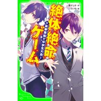 ひかりtvブック 絶体絶命ゲーム８ ゴーストパークの罠 ひかりtvブック