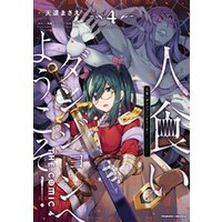 ひかりtvブック 人食いダンジョンへようこそ The Comic4 ひかりtvブック