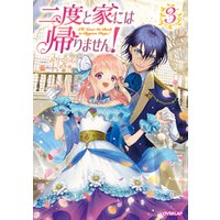 ひかりtvブック 二度と家には帰りません 3 ひかりtvブック ひかりtvブック 二度と家には帰りません 3 ひかりtvブック