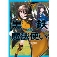 ひかりtvブック 黒鉄の魔法使い ３ ひかりtvブック