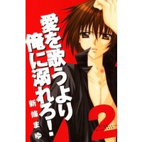 ひかりtvブック 愛を歌うより俺に溺れろ 2巻 ひかりtvブック