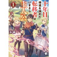 ひかりtvブック 十年目 帰還を諦めた転移者はいまさら主人公になる １ ひかりtvブック