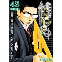 真壁先生のパーフェクトプラン【分冊版】42話