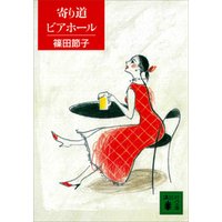 寄り道ビアホール 電子書籍 ひかりtvブック