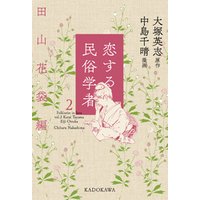 ひかりtvブック 恋する民俗学者2 田山花袋編 ひかりtvブック ひかりtvブック 恋する民俗学者2 田山花袋編 ひかりtvブック