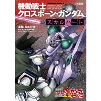 ひかりtvブック 新装版 機動戦士クロスボーン ガンダム スカルハート ひかりtvブック
