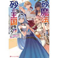 ひかりtvブック 砂魔法で砂の王国を作ろう 砂漠に追放されたから頑張って祖国以上の国家を建ててみた ひかりtvブック