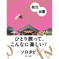 ソロタビ 松江・出雲（2022年版）