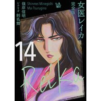 女医レイカ 完全版14
