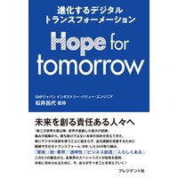 Hope for tomorrow――進化するデジタルトランスフォーメーション