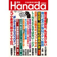 月刊Hanada2021年5月号