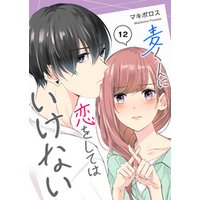 麦くんに恋をしてはいけない【単話版】（１２）