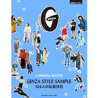 GINZA特別編集 GINZA STYLE SAMPLE