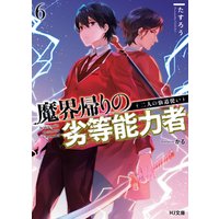 ひかりtvブック 電子版限定特典付き 魔界帰りの劣等能力者6 二人の仙道使い ひかりtvブック