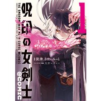 ひかりtvブック 呪印の女剣士 Comic 第1巻 ひかりtvブック