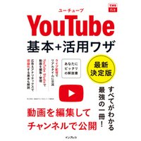 できるfit YouTube 基本+活用ワザ 最新決定版