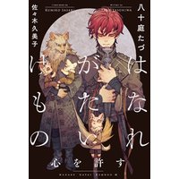 ひかりtvブック はなれがたいけもの 3 心を許す 電子限定かきおろし付 イラスト入り ひかりtvブック ひかりtvブック はなれがたいけもの 3 心を許す 電子限定かきおろし付 イラスト入り ひかりtvブック
