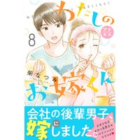 わたしのお嫁くん　プチキス（８）