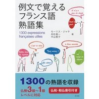 ひかりtvブック 例文で覚えるフランス語熟語集 ひかりtvブック