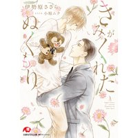 ひかりtvブック きみがくれたぬくもり 完全版 書き下ろしss付き イラスト入り ひかりtvブック