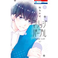 ひかりtvブック マリッジパープル 電子限定おまけ付き 5巻 ひかりtvブック
