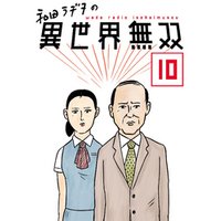 和田ラヂヲの異世界無双 第10話【単話版】