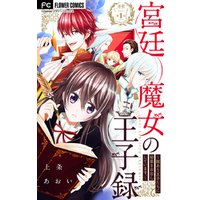 宮廷魔女の王子録【マイクロ】（１）