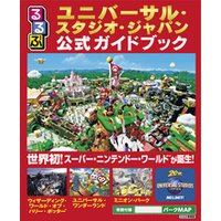 るるぶユニバーサル・スタジオ・ジャパン公式ガイドブック（2022年版）