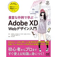 豊富な作例で学ぶ　Adobe XD Webデザイン入門