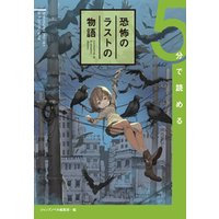 5分で読める恐怖のラストの物語