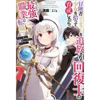 ひかりtvブック 冒険者パーティーを追放された回復士の少女を拾って育成したら まさかの最強職業に転職 おまけに彼女の様子が何やらおかしくて 特典ss付 ひかりtvブック