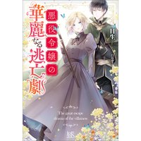 ひかりtvブック 悪役令嬢の華麗なる逃亡劇 特典ss付 ひかりtvブック
