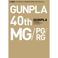 ガンプラカタログ Ver.MG/PG/RG GUNPLA 40th Anniversary