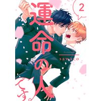 ひかりtvブック 運命の人です 3 単話売 ひかりtvブック