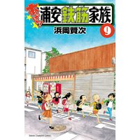 ひかりtvブック あっぱれ 浦安鉄筋家族 9 ひかりtvブック ひかりtvブック あっぱれ 浦安鉄筋家族 9 ひかりtvブック