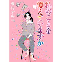 ひかりtvブック 私のことを憶えていますか 5 ひかりtvブック