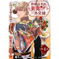 ひかりtvブック 厨娘公主の美食外交録 単話版 第4話 ひかりtvブック ひかりtvブック 厨娘公主の美食外交録 単話版 第4話 ひかりtvブック