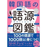 ひかりtvブック 一度見たら忘れない 韓国語の語源図鑑 ひかりtvブック