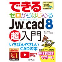 ひかりtvブック できるゼロからはじめるjw Cad 8超入門 ひかりtvブック