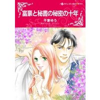 ひかりtvブック 富豪と秘書の秘密の十年 分冊 3巻 ひかりtvブック
